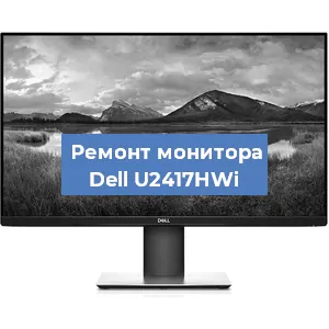 Замена конденсаторов на мониторе Dell U2417HWi в Ростове-на-Дону